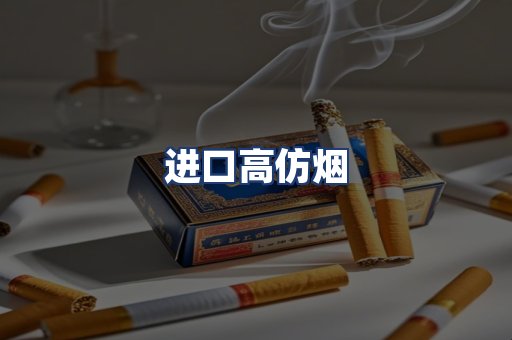 进口高仿烟